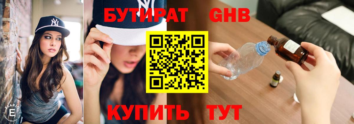 Удомля  БУТИРАТ  Вход с VPN  Бутират вода 