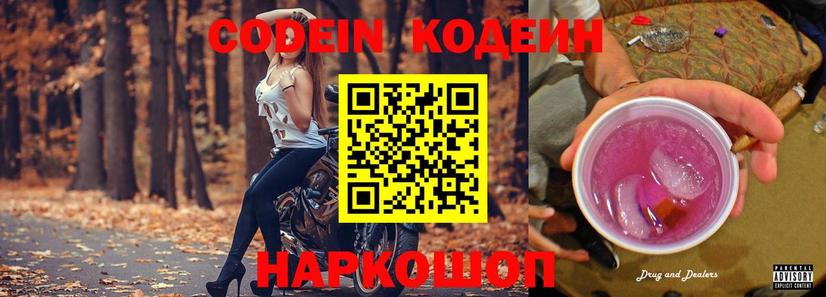 Codein Purple Drank  Вход с VPN  Удомля  Кодеин напиток Lean (лин) 